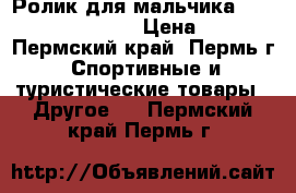 Ролик для мальчика iceberger DAGGER  › Цена ­ 700 - Пермский край, Пермь г. Спортивные и туристические товары » Другое   . Пермский край,Пермь г.